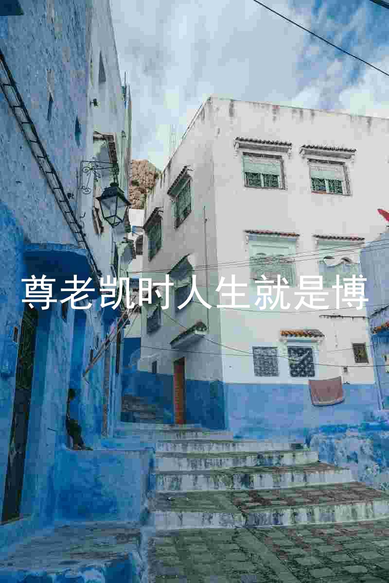 尊老凯时人生就是博