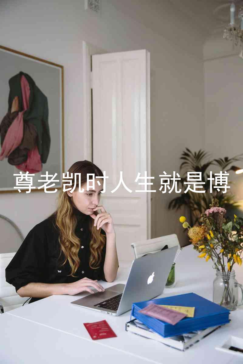 尊老凯时人生就是博