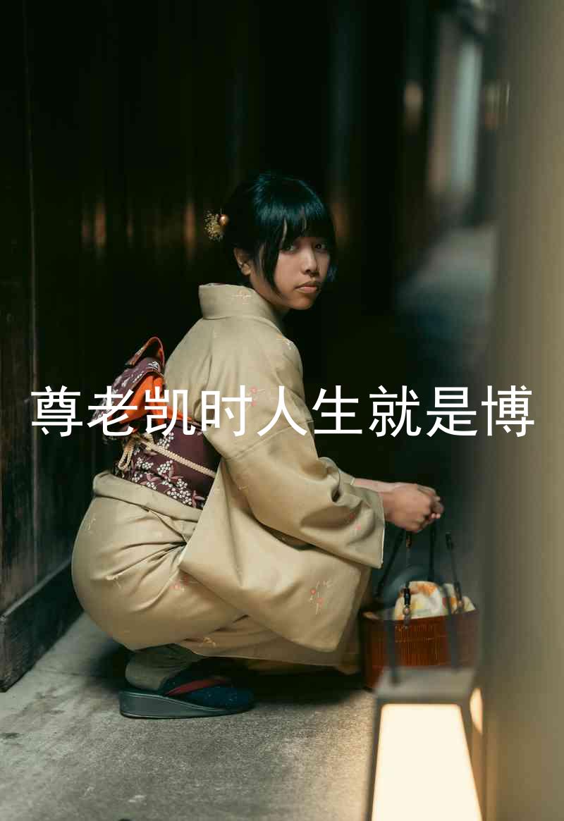 尊老凯时人生就是博
