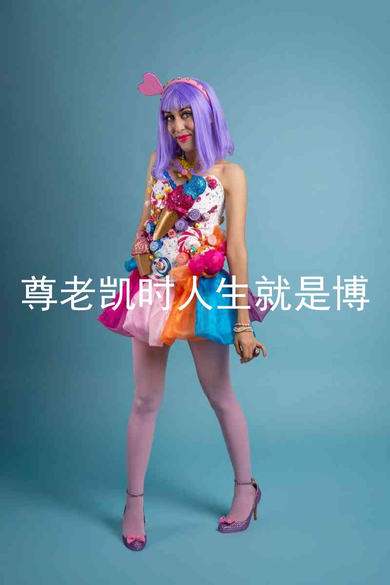 尊老凯时人生就是博