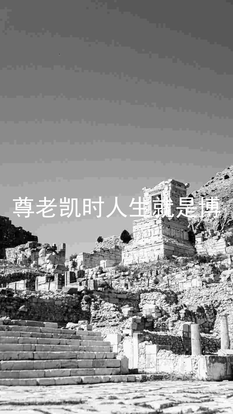 尊老凯时人生就是博